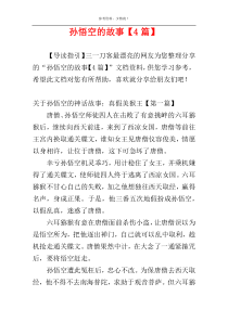 孙悟空的故事【4篇】