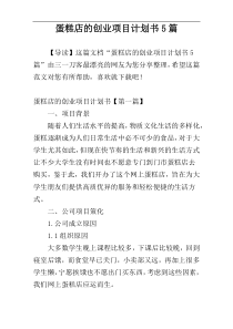 蛋糕店的创业项目计划书5篇