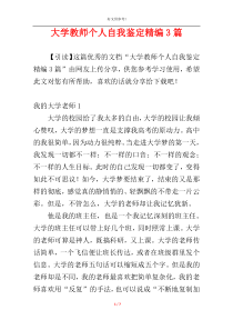 大学教师个人自我鉴定精编3篇