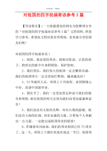 对祖国的四字祝福寄语参考3篇