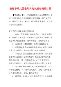 教师节幼儿园老师简短祝福语精编3篇