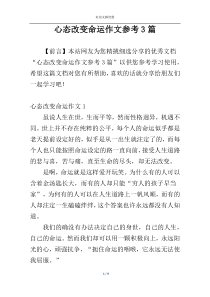 心态改变命运作文参考3篇