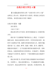 自我介绍大学生4篇