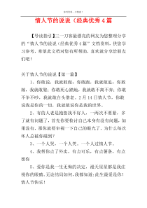 情人节的说说（经典优秀4篇