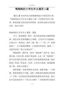 喂海鸥的小学生作文通用4篇