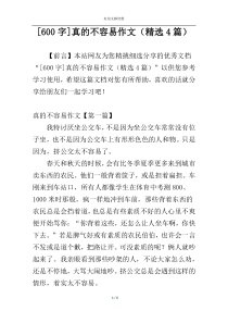 [600字]真的不容易作文（精选4篇）