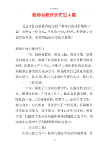 教师自我评价简短4篇
