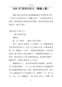 [600字]变形记作文（精编4篇）