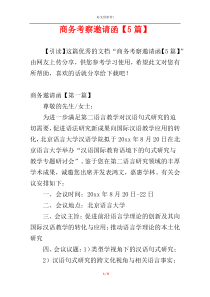 商务考察邀请函【5篇】