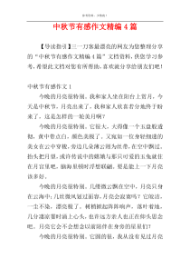 中秋节有感作文精编4篇