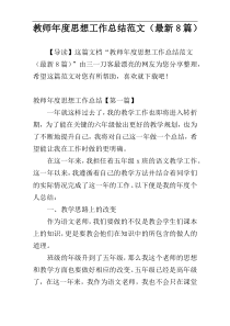 教师年度思想工作总结范文（最新8篇）