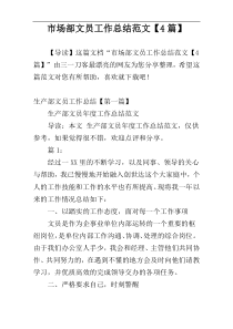 市场部文员工作总结范文【4篇】
