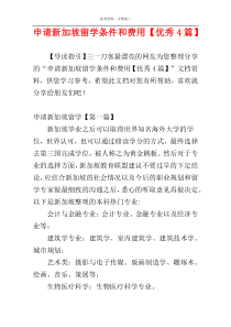 申请新加坡留学条件和费用【优秀4篇】