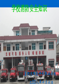 学校消防安全课件1