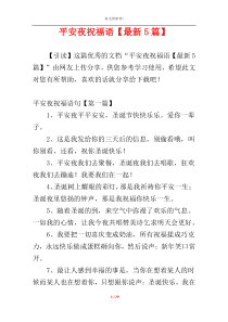 平安夜祝福语【最新5篇】