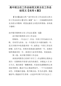 高中班主任工作总结范文班主任工作总结范文【实用4篇】