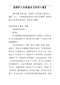 进修护士自我鉴定【实用4篇】