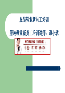 服装鞋业新员工培训