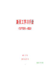 机加技术基础——新员工学习手册