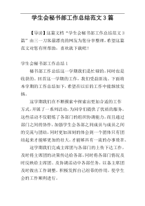 学生会秘书部工作总结范文3篇
