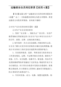 运输部安全员岗位职责【实用4篇】