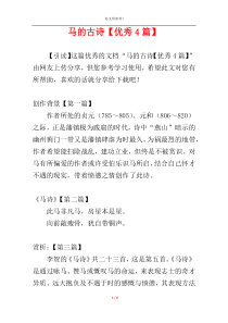 马的古诗【优秀4篇】