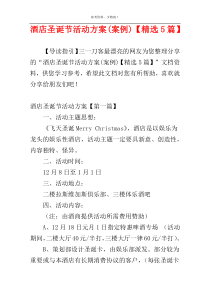 酒店圣诞节活动方案(案例)【精选5篇】