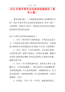 2022年度冬季早安问候语祝福短信（参考4篇）