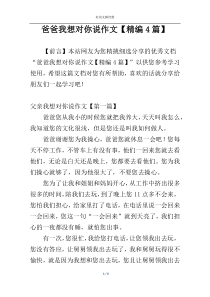 爸爸我想对你说作文【精编4篇】