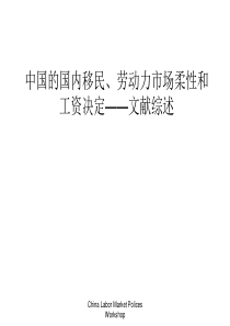 中国的国内移民、劳动力市场柔性和工资决定
