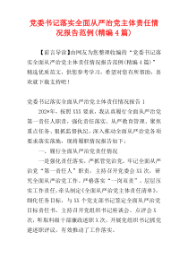 党委书记落实全面从严治党主体责任情况报告范例(精编4篇)