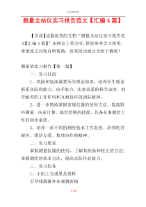 测量全站仪实习报告范文【汇编4篇】