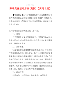 劳动竞赛活动方案(案例)【实用5篇】