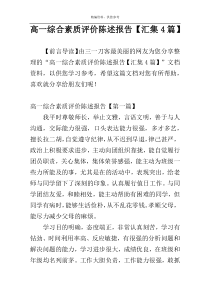高一综合素质评价陈述报告【汇集4篇】