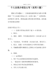 个人自我介绍怎么写（实用5篇）