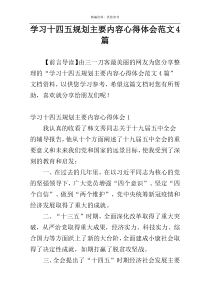 学习十四五规划主要内容心得体会范文4篇