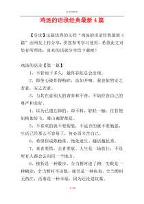 鸡汤的语录经典最新4篇