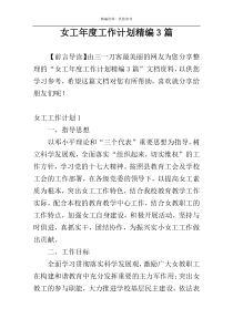女工年度工作计划精编3篇