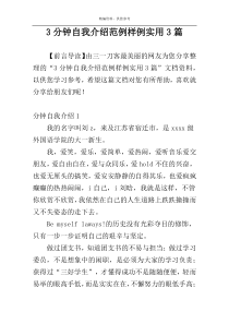 3分钟自我介绍范例样例实用3篇