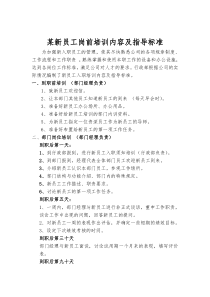 某新员工岗前培训内容及指导标准