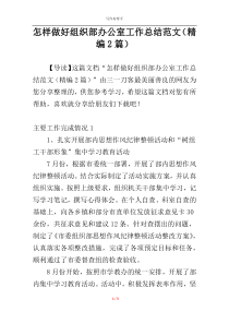 怎样做好组织部办公室工作总结范文（精编2篇）