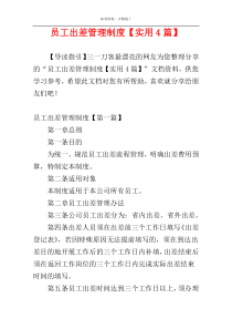 员工出差管理制度【实用4篇】