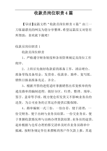 收款员岗位职责4篇