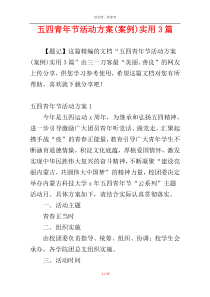 五四青年节活动方案(案例)实用3篇