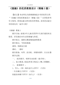 《童趣》的优质教案设计（精编3篇）