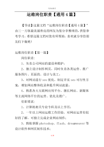 运维岗位职责【通用4篇】