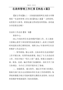 名录库管理工作汇报【热选4篇】