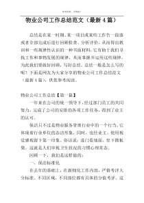 物业公司工作总结范文（最新4篇）