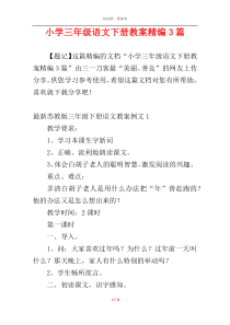 小学三年级语文下册教案精编3篇
