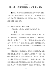 那一次，我真后悔作文（通用4篇）